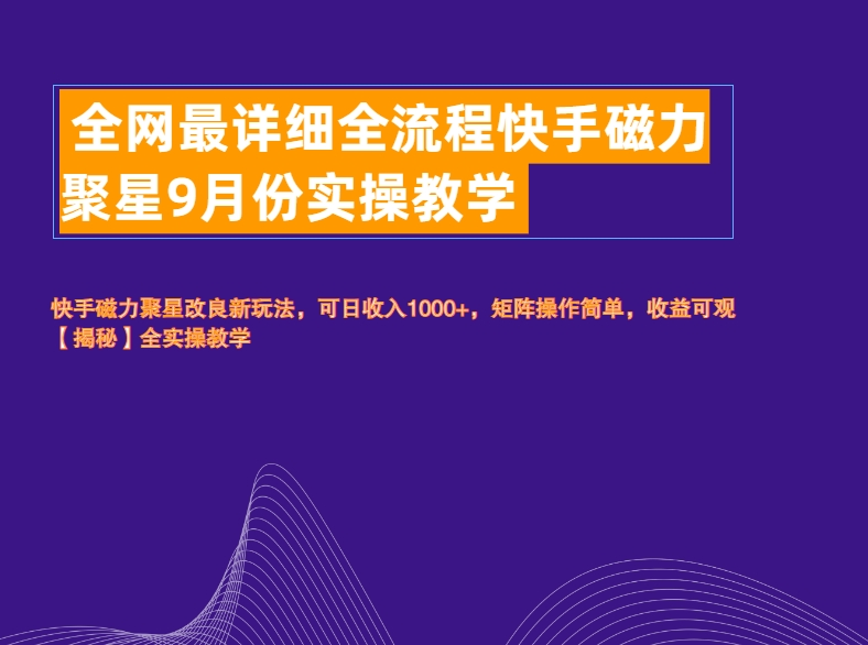 全网最详细全流程快手磁力聚星实操教学极优客-网创项目资源站-副业项目-创业项目-搞钱项目极优客网创