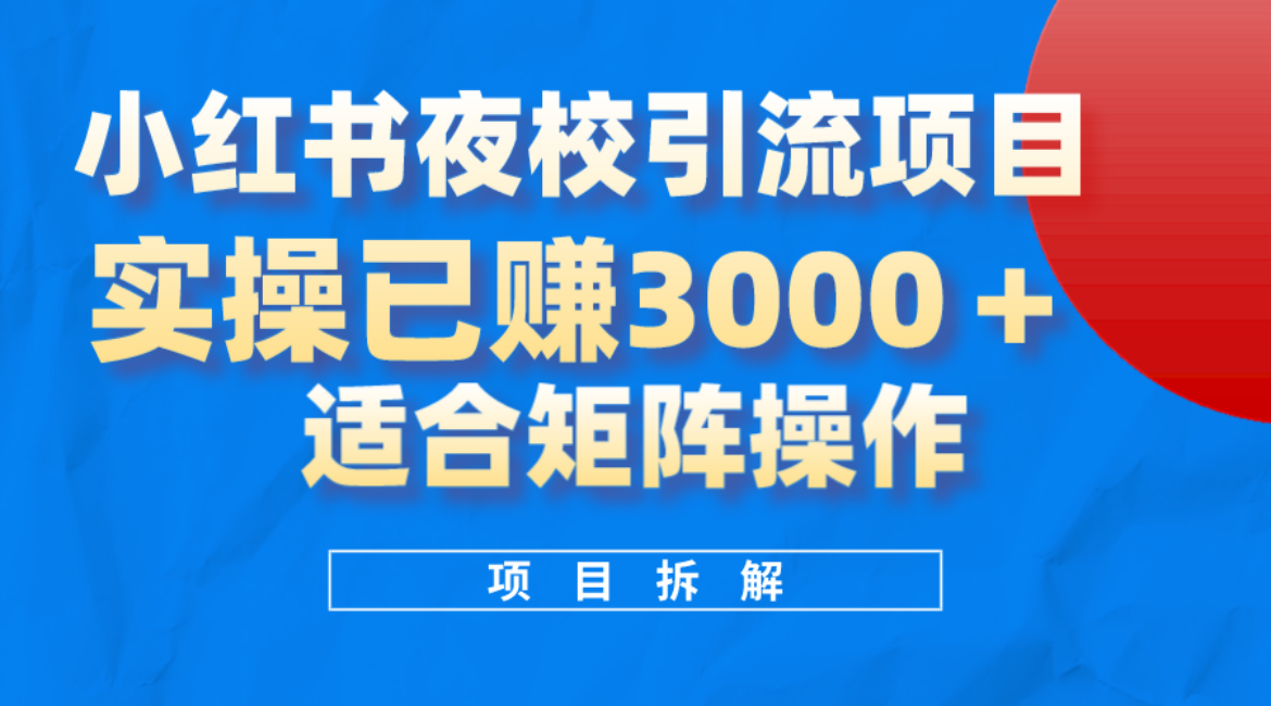 小红书夜校引流变现项目，实操日赚3000+，适合矩阵放大操作极优客-网创项目资源站-副业项目-创业项目-搞钱项目极优客网创