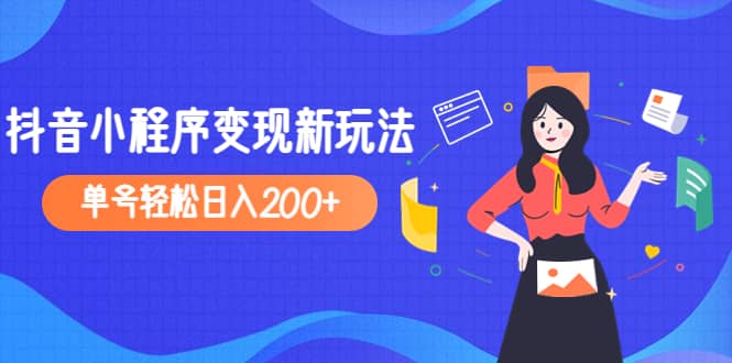 2023年外面收费990的抖音小程序变现新玩法极优客-网创项目资源站-副业项目-创业项目-搞钱项目极优客网创