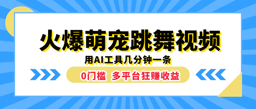 火爆萌宠跳舞视频，用AI工具几分钟一条，0门槛多平台狂赚收益极优客-网创项目资源站-副业项目-创业项目-搞钱项目极优客网创