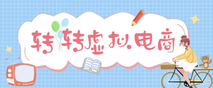 最新转转虚拟电商项目 利用信息差租号 熟练后每天200~500+【详细玩法教程】极优客-网创项目资源站-副业项目-创业项目-搞钱项目极优客网创