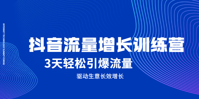 抖音流量增长训练营，3天轻松引爆流量，驱动生意长效增长极优客-网创项目资源站-副业项目-创业项目-搞钱项目极优客网创