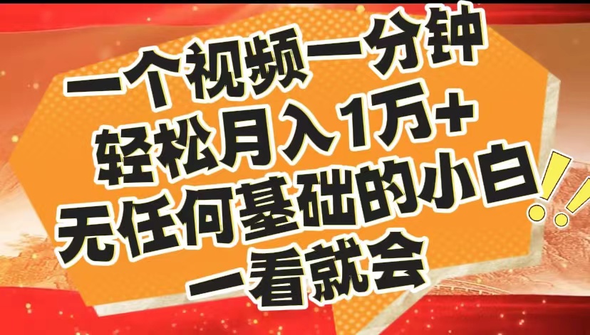 最新2024蓝海赛道，一个视频一分钟，轻松月入1万+，无任何基础的小白一看就会极优客-网创项目资源站-副业项目-创业项目-搞钱项目极优客网创