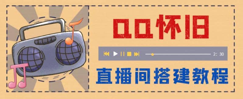 外面收费299怀旧QQ直播视频直播间搭建 直播当天就能见收益【软件+教程】极优客-网创项目资源站-副业项目-创业项目-搞钱项目极优客网创