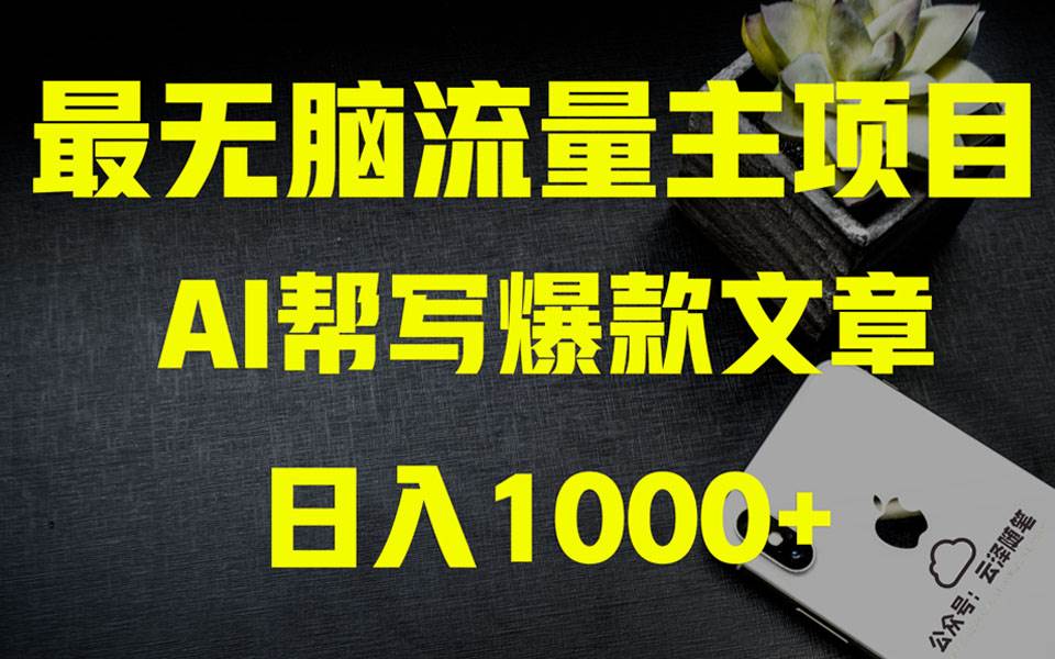 AI掘金公众号流量主 月入1万+项目实操大揭秘 全新教程助你零基础也能赚大钱极优客-网创项目资源站-副业项目-创业项目-搞钱项目极优客网创