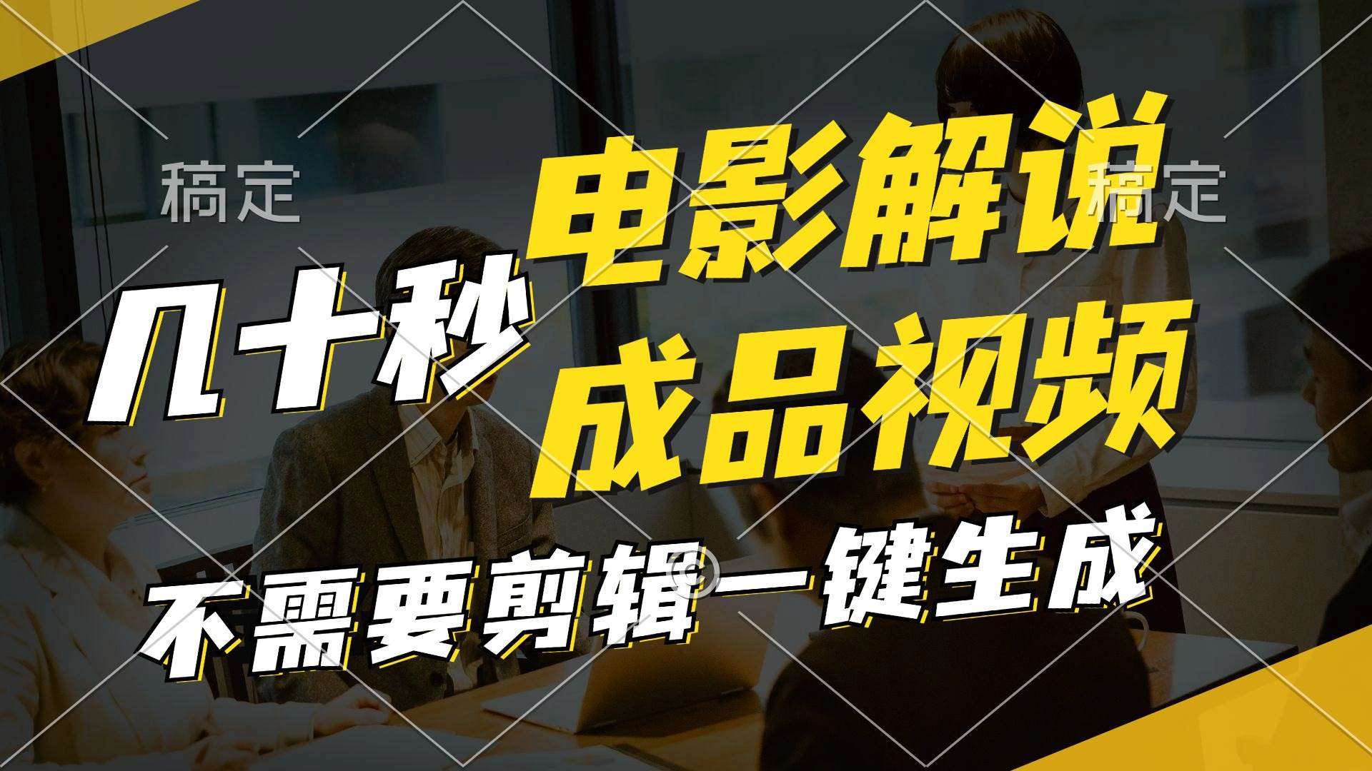 一键生成原创影视解说视频，十秒钟生成文案，解说，背景音乐视频成品极优客-网创项目资源站-副业项目-创业项目-搞钱项目极优客网创