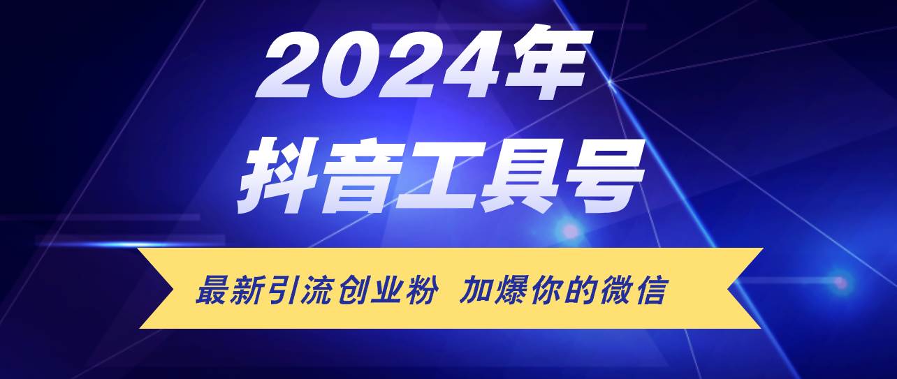 24年抖音最新工具号日引流300+创业粉，日入5000+极优客-网创项目资源站-副业项目-创业项目-搞钱项目极优客网创