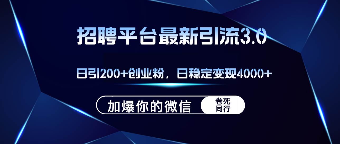 招聘平台日引流200+创业粉，加爆微信，日稳定变现4000+极优客-网创项目资源站-副业项目-创业项目-搞钱项目极优客网创