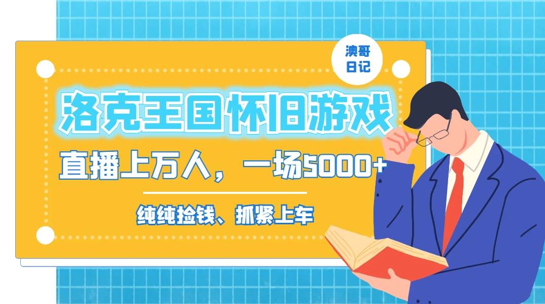 洛克王国怀旧游戏无人直播，年轻受众超多，一场直播上万人，日入5000+极优客-网创项目资源站-副业项目-创业项目-搞钱项目极优客网创