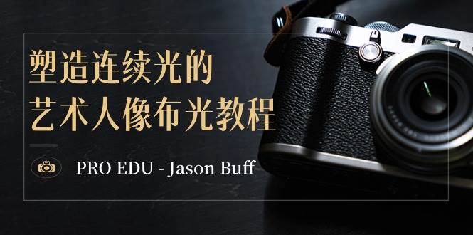 PRO EDU – Jason Buff 塑造连续光的艺术人像布光教程-15节课-中英字幕极优客-网创项目资源站-副业项目-创业项目-搞钱项目极优客网创