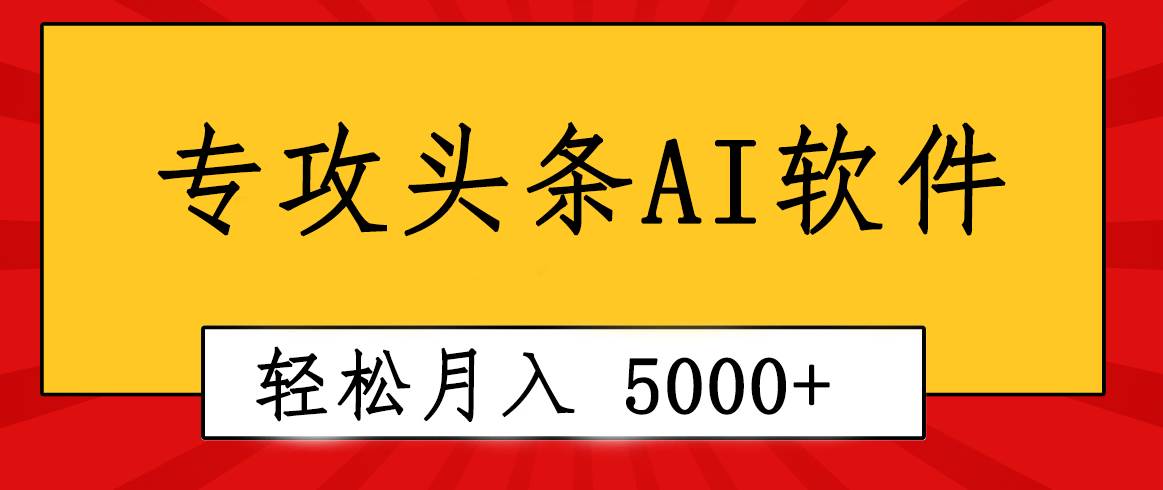 专业成文AI写作软件出现：2分钟搞定原创，轻松月入5000+，小白福利极优客-网创项目资源站-副业项目-创业项目-搞钱项目极优客网创