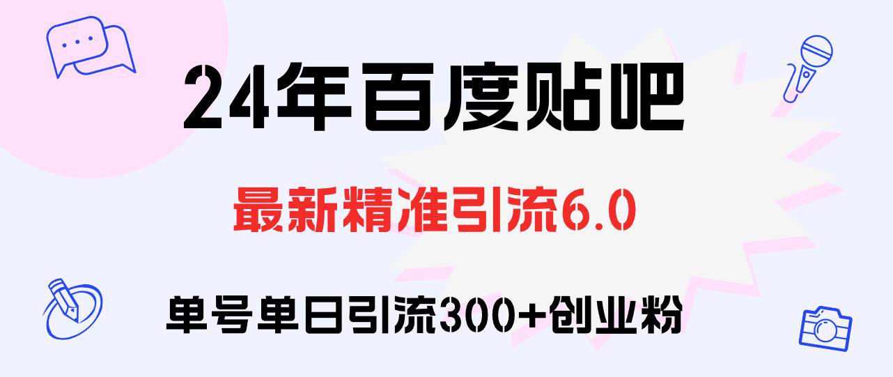 百度贴吧日引300+创业粉原创实操教程极优客-网创项目资源站-副业项目-创业项目-搞钱项目极优客网创