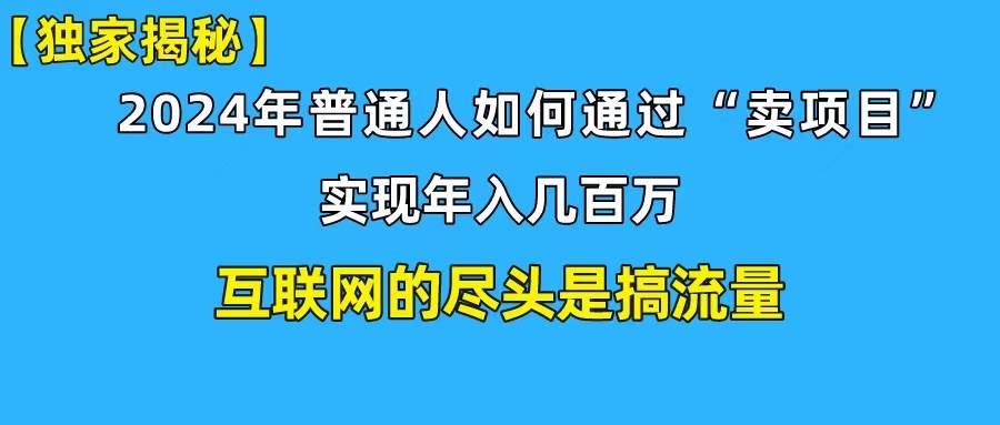 新手小白也能日引350+创业粉精准流量！实现年入百万私域变现攻略极优客-网创项目资源站-副业项目-创业项目-搞钱项目极优客网创