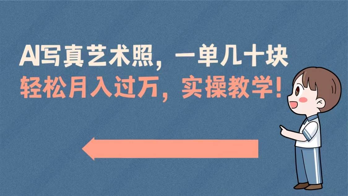AI写真艺术照，一单几十块，轻松月入过万，实操演示教学！极优客-网创项目资源站-副业项目-创业项目-搞钱项目极优客网创