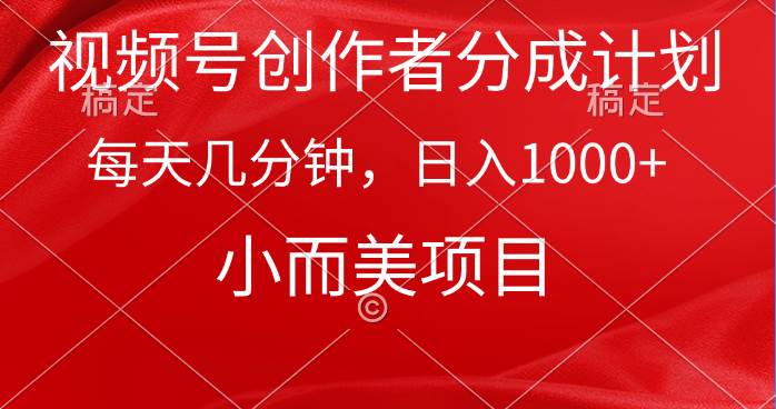 视频号创作者分成计划，每天几分钟，收入1000+，小而美项目极优客-网创项目资源站-副业项目-创业项目-搞钱项目极优客网创