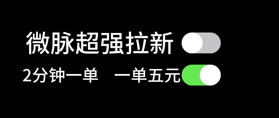 微脉超强拉新， 两分钟1单， 一单利润5块，适合小白极优客-网创项目资源站-副业项目-创业项目-搞钱项目极优客网创