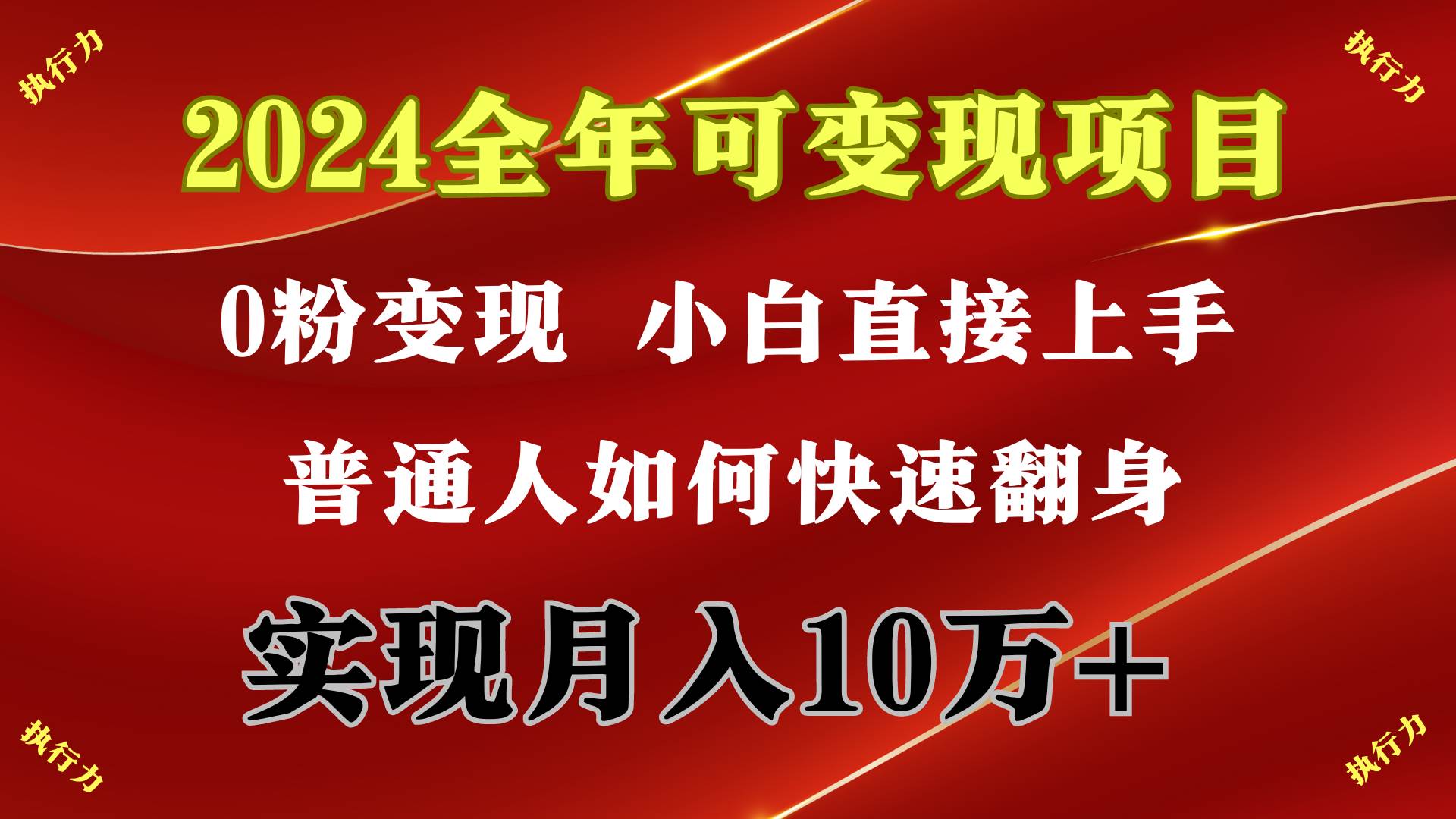 2024 全年可变现项目，一天的收益至少2000+，上手非常快，无门槛极优客-网创项目资源站-副业项目-创业项目-搞钱项目极优客网创