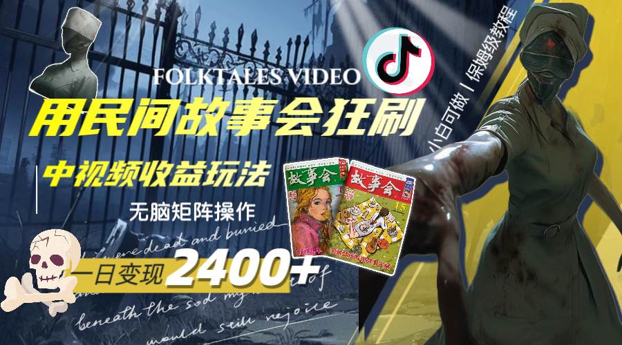 一天变现2400+，用民间故事会狂刷中视频播放收益玩法，无脑矩阵操作极优客-网创项目资源站-副业项目-创业项目-搞钱项目极优客网创