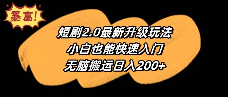 短剧2.0最新升级玩法，小白也能快速入门，无脑搬运日入200+极优客-网创项目资源站-副业项目-创业项目-搞钱项目极优客网创