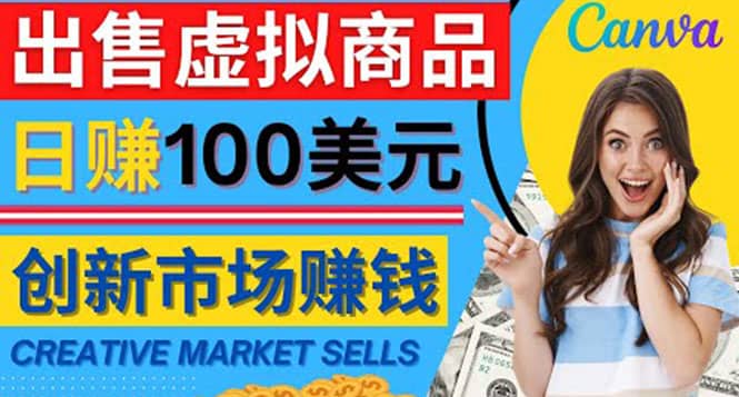 通过Creative Market出售虚拟商品，日赚150美元，无需任何设计基础极优客-网创项目资源站-副业项目-创业项目-搞钱项目极优客网创