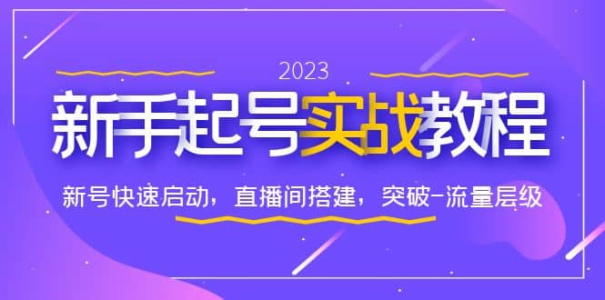 0-1新手起号实战教程：新号快速启动，直播间怎样搭建，突破-流量层级极优客-网创项目资源站-副业项目-创业项目-搞钱项目极优客网创