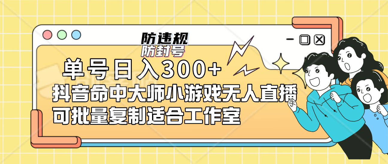 单号日入300+抖音命中大师小游戏无人直播可批量复制适合工作室极优客-网创项目资源站-副业项目-创业项目-搞钱项目极优客网创