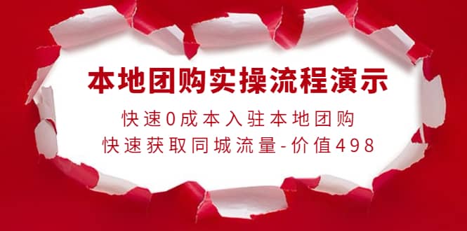 本地团购实操流程演示，快速0成本入驻本地团购，快速获取同城流量-价值498极优客-网创项目资源站-副业项目-创业项目-搞钱项目极优客网创