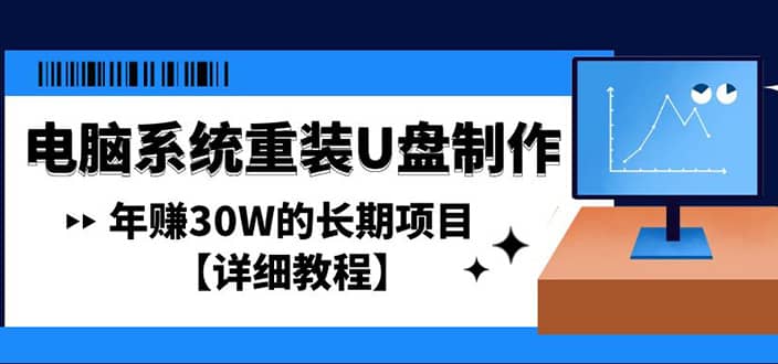 电脑系统重装U盘制作，长期项目【详细教程】极优客-网创项目资源站-副业项目-创业项目-搞钱项目极优客网创