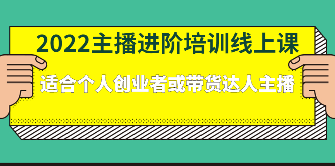 2022主播进阶培训线上专栏价值980元极优客-网创项目资源站-副业项目-创业项目-搞钱项目极优客网创
