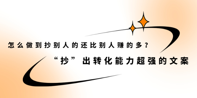 怎么做到抄别人的还比别人赚的多？【付费文章】极优客-网创项目资源站-副业项目-创业项目-搞钱项目极优客网创
