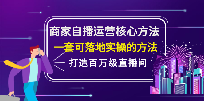商家自播运营核心方法，一套可落地实操的方法，打造百万级直播间极优客-网创项目资源站-副业项目-创业项目-搞钱项目极优客网创