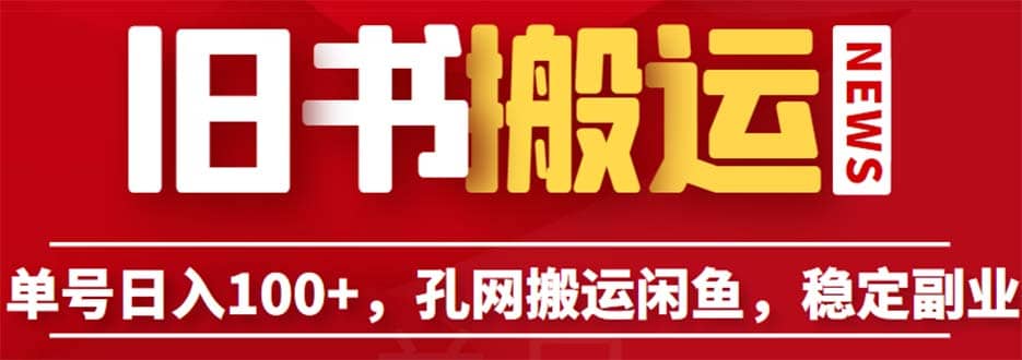 单号日入100+，孔夫子旧书网搬运闲鱼，长期靠谱副业项目（教程+软件）极优客-网创项目资源站-副业项目-创业项目-搞钱项目极优客网创