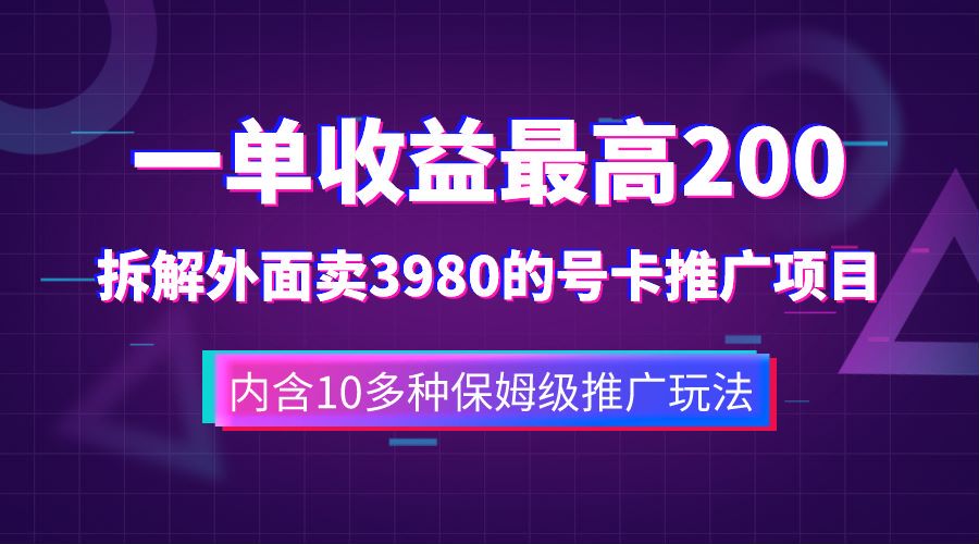 一单收益最高200，拆解外面卖3980的手机号卡推广项目（内含10多种保姆级推广玩法）极优客-网创项目资源站-副业项目-创业项目-搞钱项目极优客网创