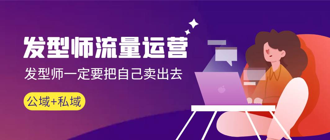 发型师 流量运营，发型师一定要把自己卖出去（公域+私城）高清无水印极优客-网创项目资源站-副业项目-创业项目-搞钱项目极优客网创