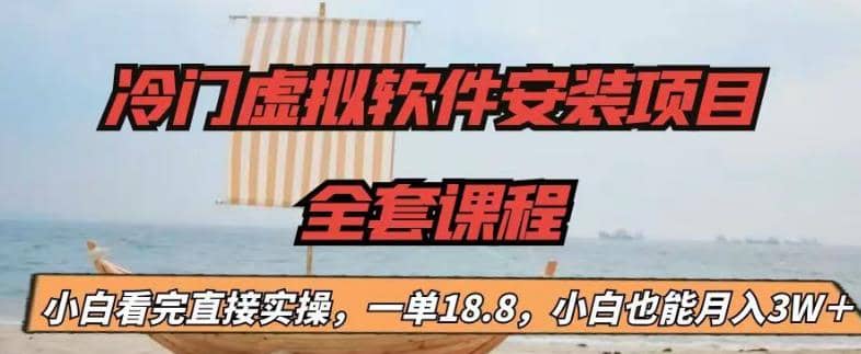 冷门虚拟软件安装项目，一单18.8，小白也能月入3W＋极优客-网创项目资源站-副业项目-创业项目-搞钱项目极优客网创