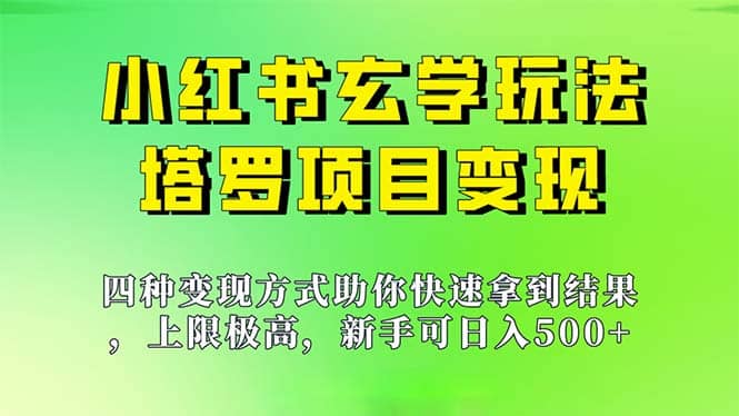 新手也能日入500的玩法，上限极高，小红书玄学玩法，塔罗项目变现大揭秘极优客-网创项目资源站-副业项目-创业项目-搞钱项目极优客网创