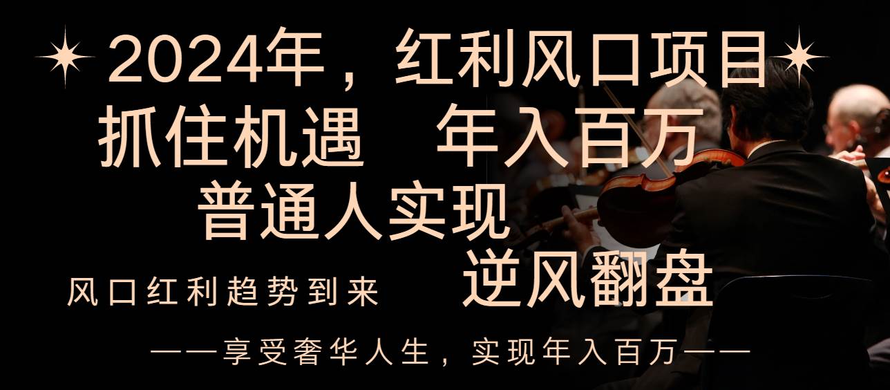 2024红利风口项目来袭，享受第一波红利，逆风翻盘普通人也能实现，年入百万极优客-网创项目资源站-副业项目-创业项目-搞钱项目极优客网创