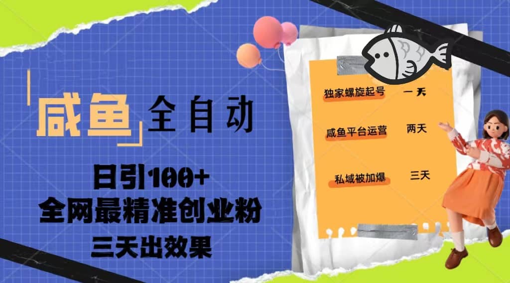 23年咸鱼全自动暴力引创业粉课程，日引100+三天出效果极优客-网创项目资源站-副业项目-创业项目-搞钱项目极优客网创