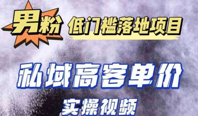 最新超耐造男粉项目实操教程，抖音快手引流到私域自动成交极优客-网创项目资源站-副业项目-创业项目-搞钱项目极优客网创