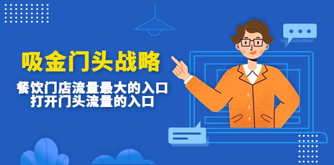 吸金门头战略，餐饮门店量流最的大入口，打开门头流量的入口极优客-网创项目资源站-副业项目-创业项目-搞钱项目极优客网创