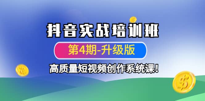 抖音实战培训班（第4期-升级板）高质量短视频创作系统课极优客-网创项目资源站-副业项目-创业项目-搞钱项目极优客网创