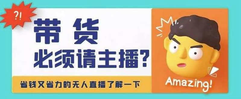 淘宝无人直播带货0基础教程，手把手教你无人直播，省钱又省力极优客-网创项目资源站-副业项目-创业项目-搞钱项目极优客网创