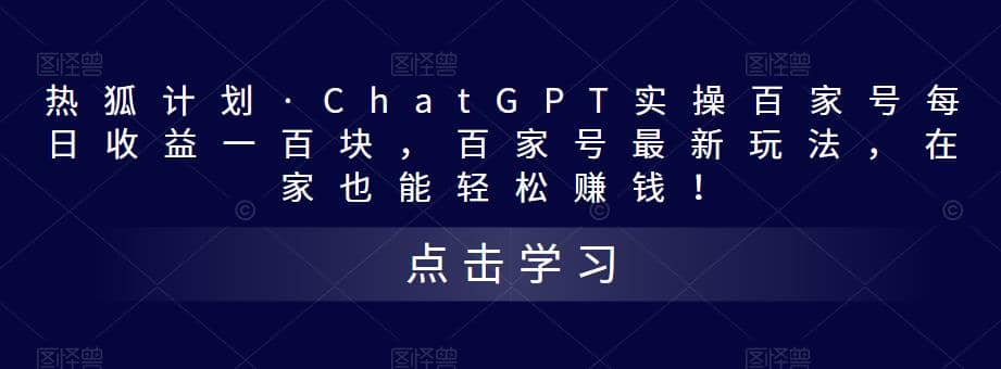 热狐计划·Chat.GPT实操百家号最新玩法极优客-网创项目资源站-副业项目-创业项目-搞钱项目极优客网创