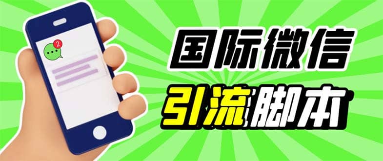 最新市面上价值660一年的国际微信，ktalk助手无限加好友，解放双手轻松引流极优客-网创项目资源站-副业项目-创业项目-搞钱项目极优客网创