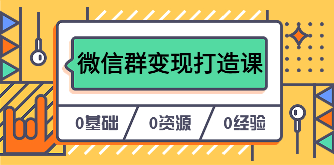 人人必学的微信群变现打造课，让你的私域营销快人一步（17节-无水印）极优客-网创项目资源站-副业项目-创业项目-搞钱项目极优客网创