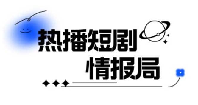 一套PR短剧模板，短剧导入就可以过原创，轻轻松松剪好一部短剧极优客-网创项目资源站-副业项目-创业项目-搞钱项目极优客网创