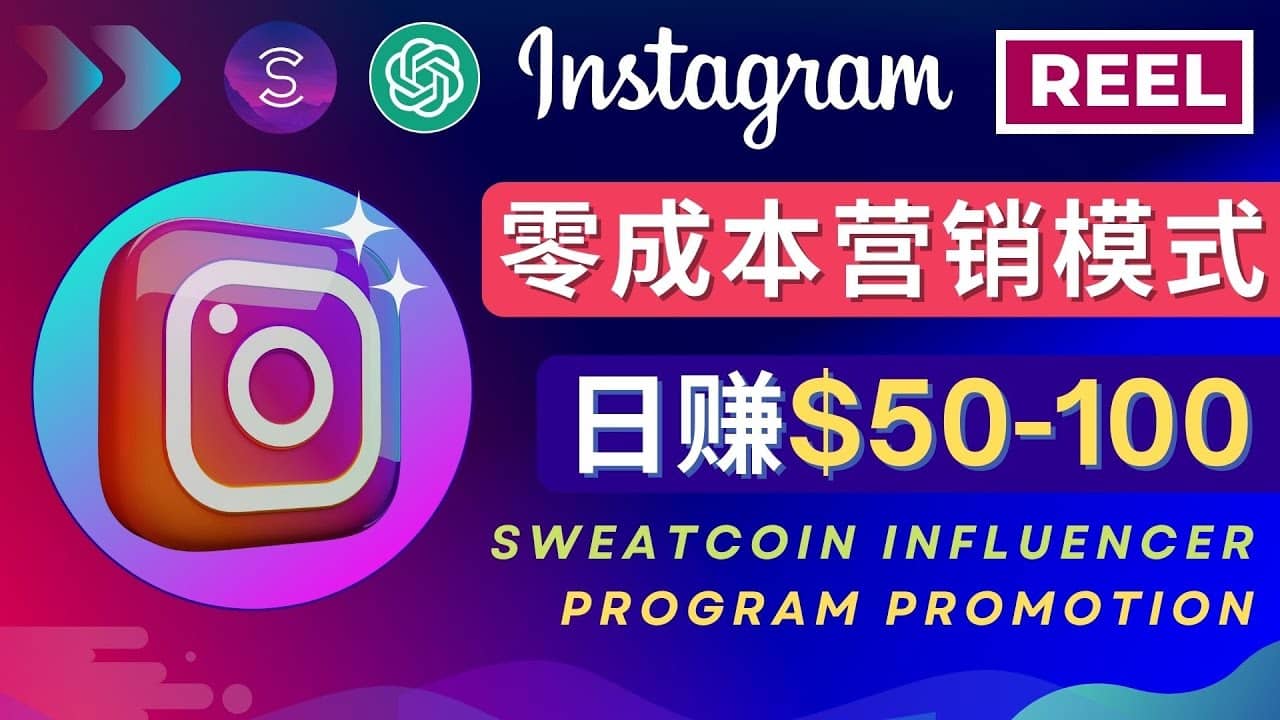 Instagram推广热门手机APP项目，日赚50-100美元极优客-网创项目资源站-副业项目-创业项目-搞钱项目极优客网创