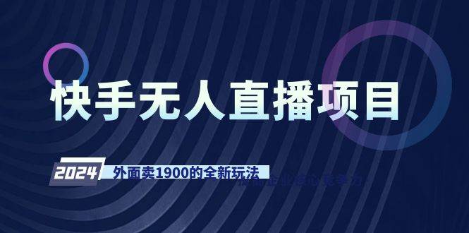 快手无人直播项目，外面卖1900的全新玩法极优客-网创项目资源站-副业项目-创业项目-搞钱项目极优客网创