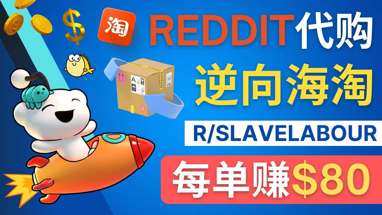 逆向海淘赚钱流程：每单赚80美元 – 在Reddit接单赚钱的方法极优客-网创项目资源站-副业项目-创业项目-搞钱项目极优客网创