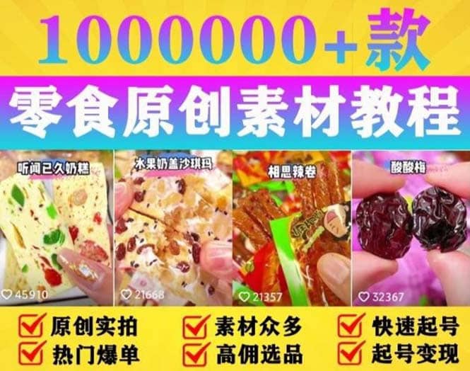 抖音零食起号教程，手把手教你做爆款视频，暴利变现（附赠原创高清素材）极优客-网创项目资源站-副业项目-创业项目-搞钱项目极优客网创